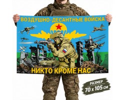 Флаг Воздушно-десантных войск с бойцом и девизом 
