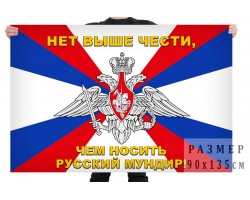 Флаг ВС РФ «Нет выше чести, чем носить русский мундир» №777