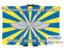 Флаг ВВС России (Воздух, Земля, Победа) №1679