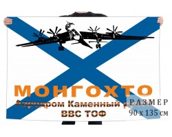 Флаг на заказ ВВС Тихоокеанского флота аэродром 