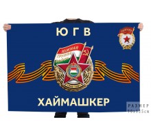 Флаг ЮГВ 