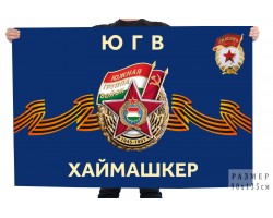 Флаг ЮГВ 