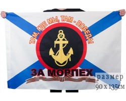 Флаг «За Морпех»