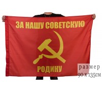 Флаг «За нашу Советскую Родину»