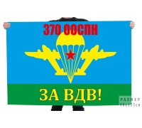 Флаг «За ВДВ!» 370 ооСпН