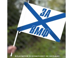 Флаг Военно-морского флота России 40x60 см №11314