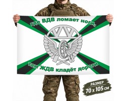 Флаг Железнодорожных войск РФ с девизом №2444*