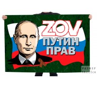 Флаг ZOV 