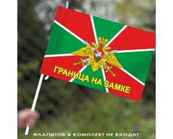Флаг Погранвойск «Граница на замке» 40x60 см  №9124(№83)