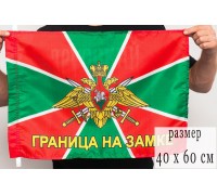 Флаг Погранвойск «Граница на замке»
