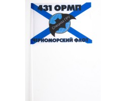 Флажок «431 ОМРП Спецназ ГРУ»