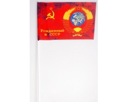 Флажок «Рождённый в СССР»