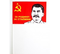Флажок «За Родину! За Сталина!» 