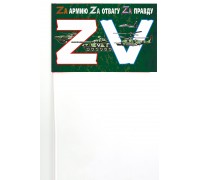 Флажок на палочке «ZV»