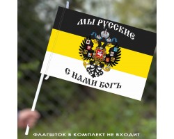 Флаг «Мы русские с нами Богъ» 40x60 см №9340