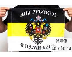 Флаг «Мы русские с нами Богъ»