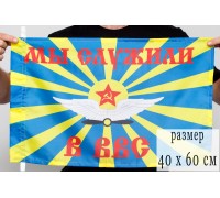Флаг «Мы служили в ВВС СССР»