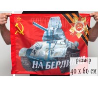 Флаг СССР «На Берлин!»