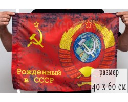 Флаг с Гербом СССР