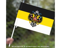 Флаг «Имперский c гербом» 40x60 см №9337