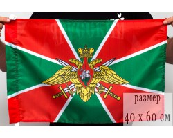 Флаг Погранвойска  40x60 см  №9123(№82)