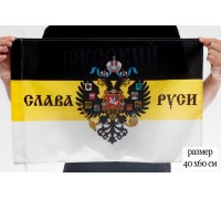 Флаг «Слава Руси» имперский