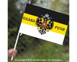 Флаг «Слава Руси» имперский 40x60 см №9339