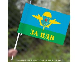 Флаг «За ВДВ» 40x60 см №9003(№5)