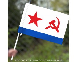 Военно-морской флаг СССР 40x60 см №9299 