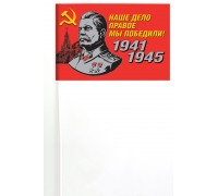 Флажок со Сталиным для демонстраций к дню Победы «Наше дело правое!»