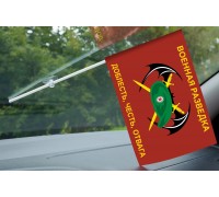Флажок военной разведки с девизом на присоске