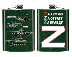 Фляжка «Zа армию!»