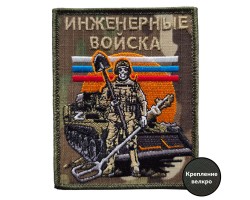 Форменный шеврон Инженерные войска (10x8 см)  – (вышивка, крепление велкро)