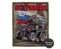 Форменный шеврон Штурмовик (мультикам 10x8 см)  – (вышивка, крепление велкро)