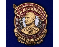 Фрачник «Генералиссимус СССР И.В. Сталин» №323 (з)