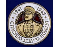 Фрачный значок с Жуковым 