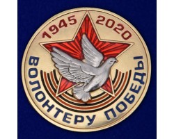 Фрачный значок «Волонтеру Победы»  №344