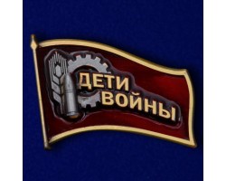 Фрачный знак «Дети войны» к юбилею Победы №335