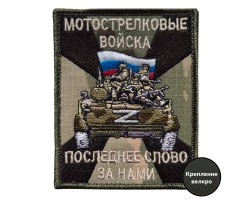 Фронтовой шеврон Мотострелковых войск с девизом (10x8 см)  – (вышивка, крепление велкро)