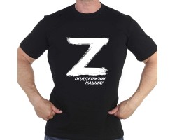Футболка с буквой «Z» - поддержим наших!