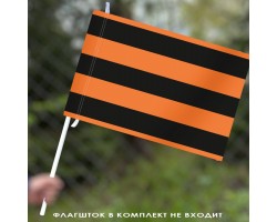 Георгиевский флаг  40x60 см №108