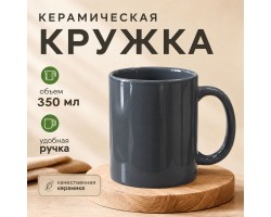 Графитовая керамическая кружка (350 мл, 9.5х8 см)