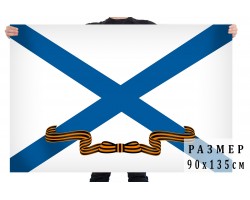Гвардейский Андреевский флаг ВМФ