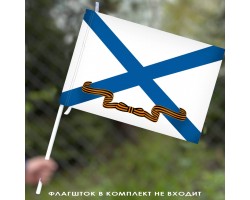 Гвардейский Андреевский флаг ВМФ 40х60 см №526
