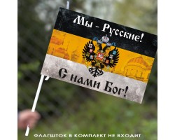 Имперский флаг «Мы русские с нами Бог» с церквями 40х60 см №9166