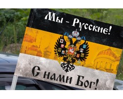 Имперский флаг «Мы русские с нами Бог» с церквями на машину №9166