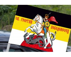 Имперский флаг с Георгием Победоносцем на авто №11786
