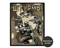 Камуфляжный вышитый шеврон 