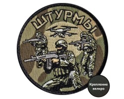 Камуфляжный вышитый шеврон 