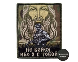 Камуфляжный шеврон на китель Не бойся, ибо я с тобой (10x8 см)  – (вышивка, крепление велкро)